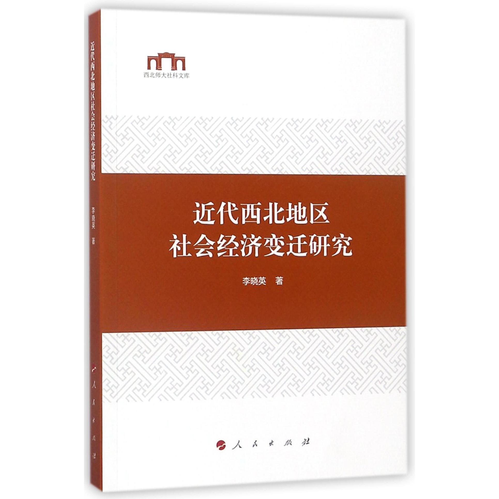 近代西北地区社会经济变迁研究/西北师大社科文库