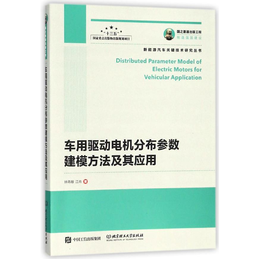 车用驱动电机分布参数建模方法及其应用/新能源汽车关键技术研究丛书