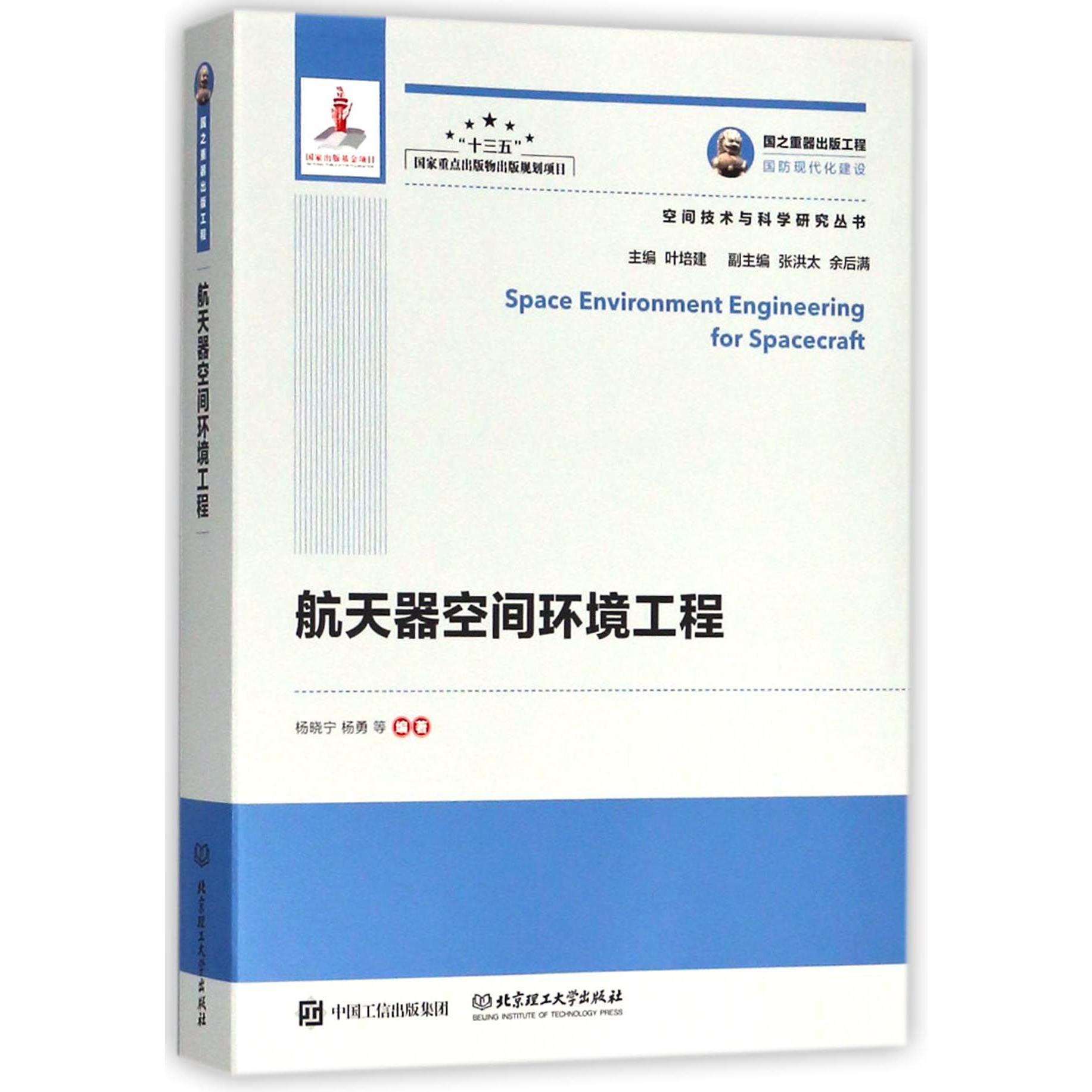 航天器空间环境工程/空间技术与科学研究丛书
