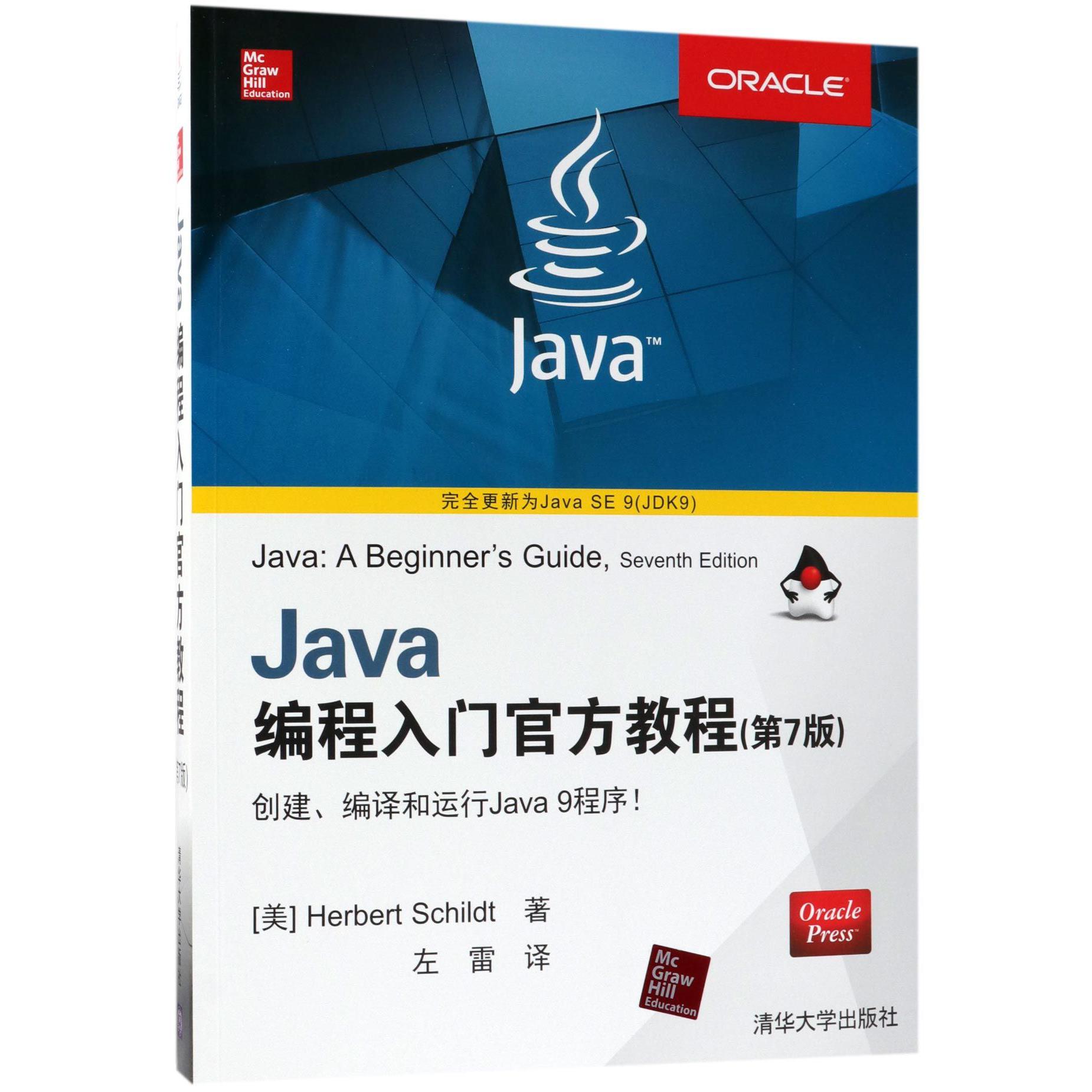 Java编程入门官方教程(第7版)