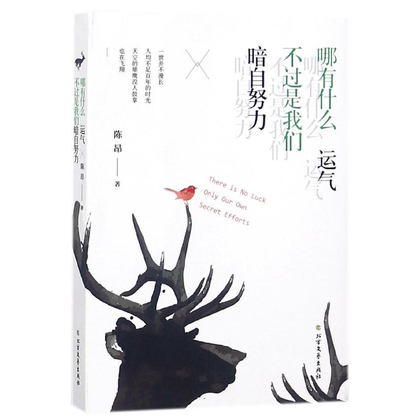 哪有什么运气不过是我们暗自努力