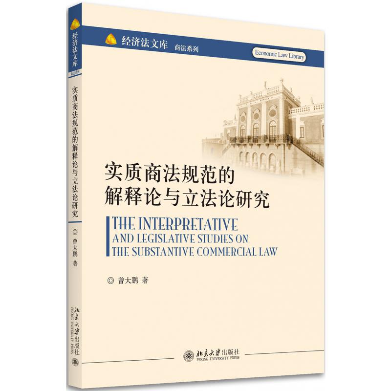 实质商法规范的解释论与立法论研究/商法系列/经济法文库