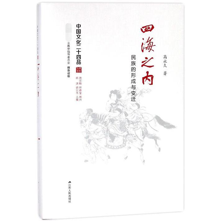 四海之内（民族的形成与变迁）（精）/中国文化二十四品