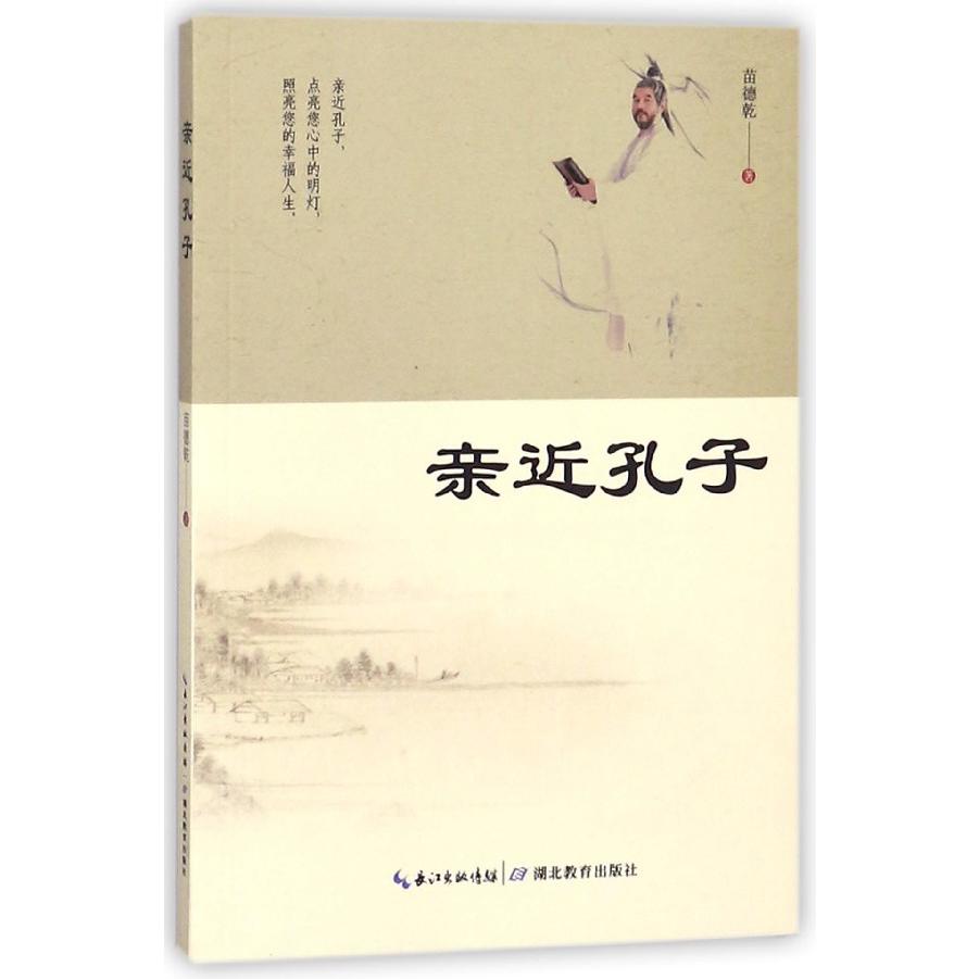 亲近孔子