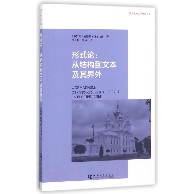 形式论--从结构到文本及其界外/跨文化的文学理论丛书
