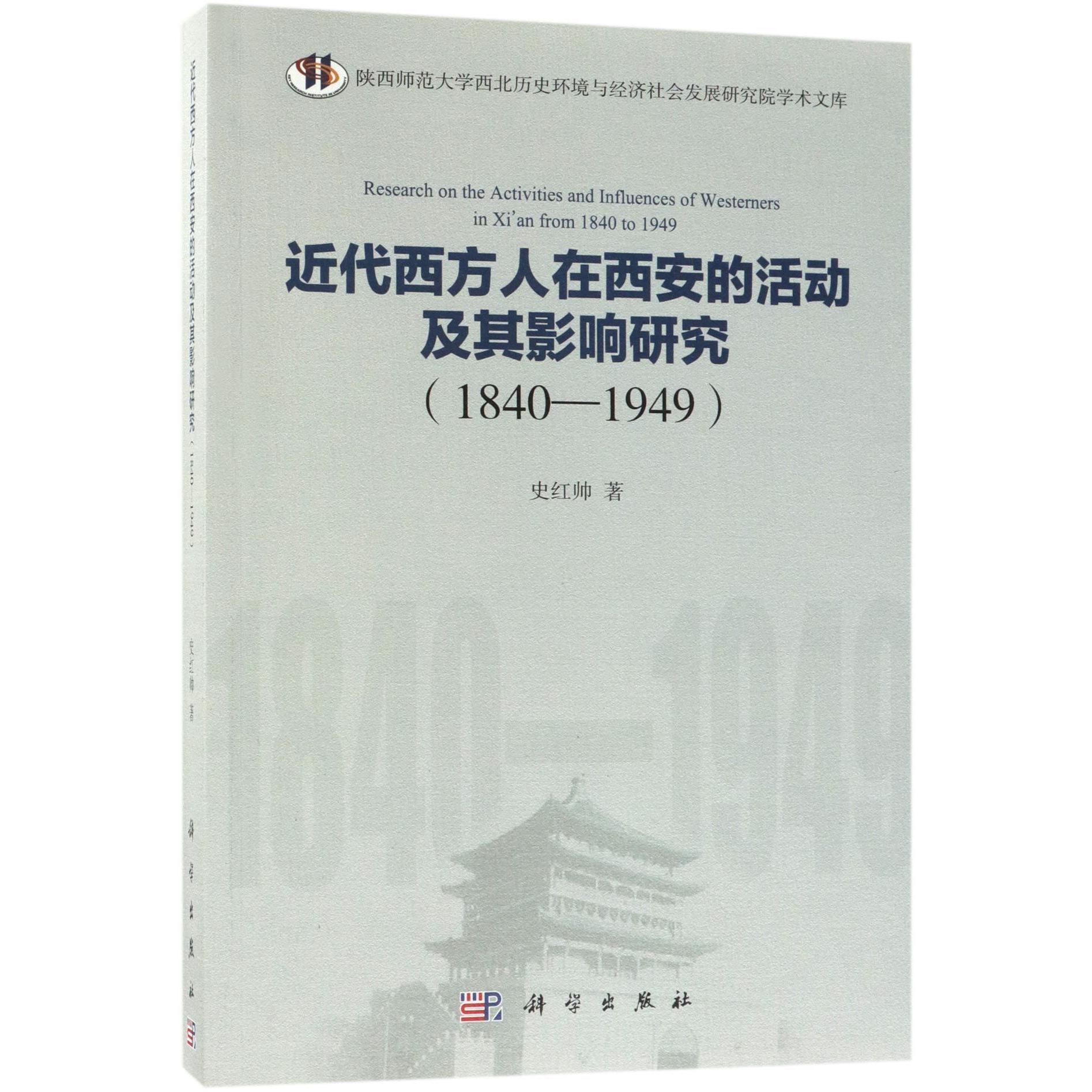 近代西方人在西安的活动及其影响研究(1840-1949)/陕西师范大学西北历史环境与经济社会