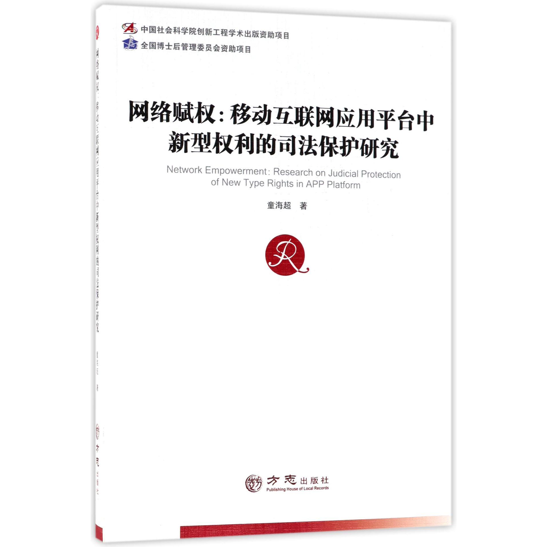 网络赋权--移动互联网应用平台中新型权利的司法保护研究