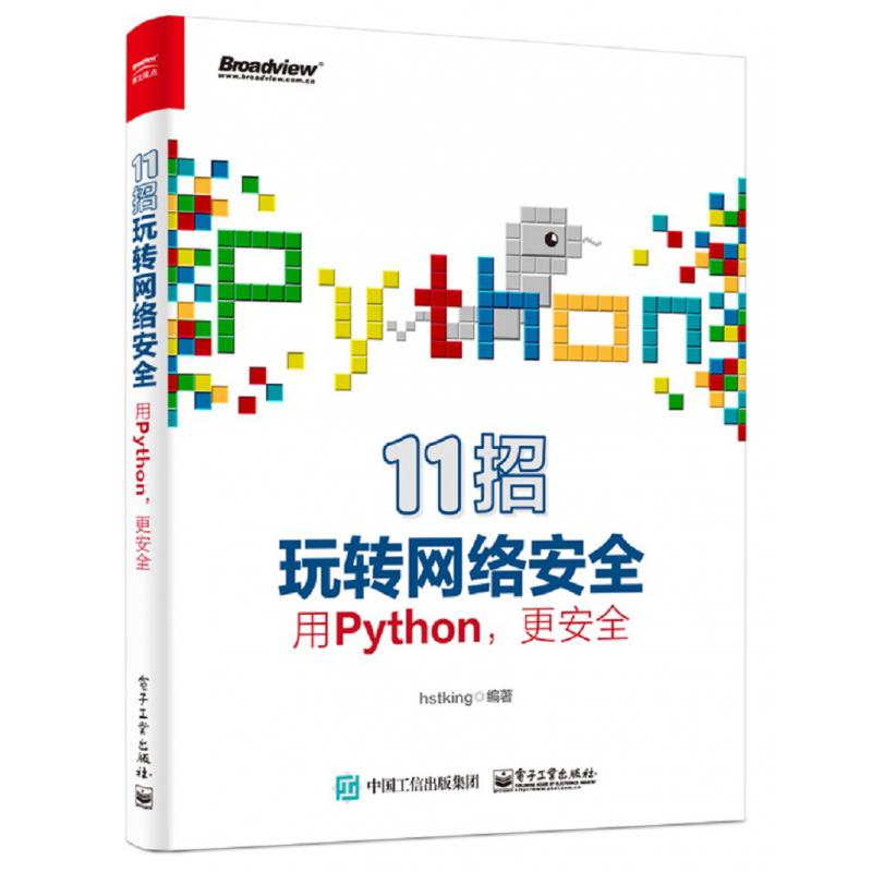 11招玩转网络安全(用Python更安全)