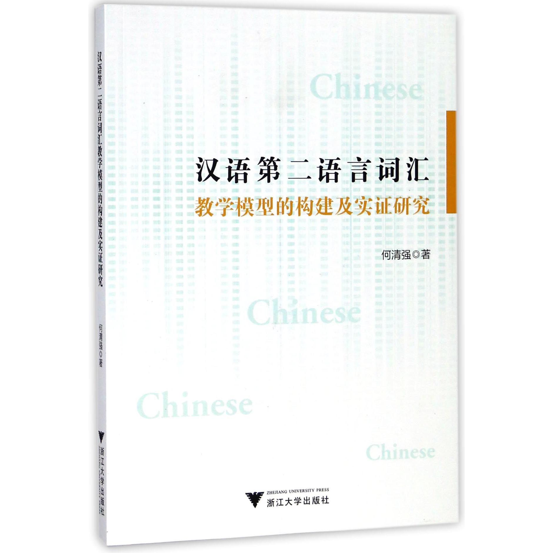 汉语第二语言词汇教学模型的构建及实证研究