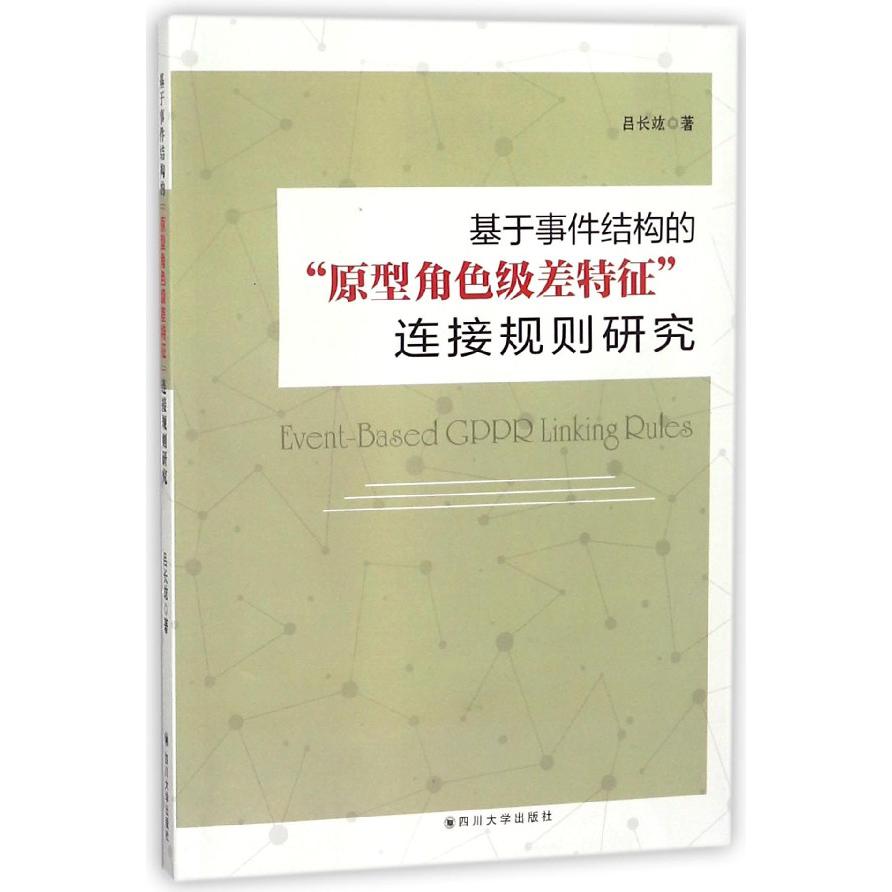 基于事件结构的原型角色级差特征连接规则研究
