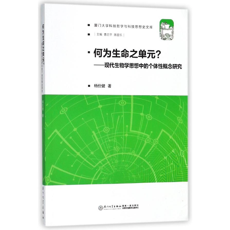 何为生命之单元--现代生物学思想中的个体性概念研究/厦门大学科技哲学与科技思想史文 