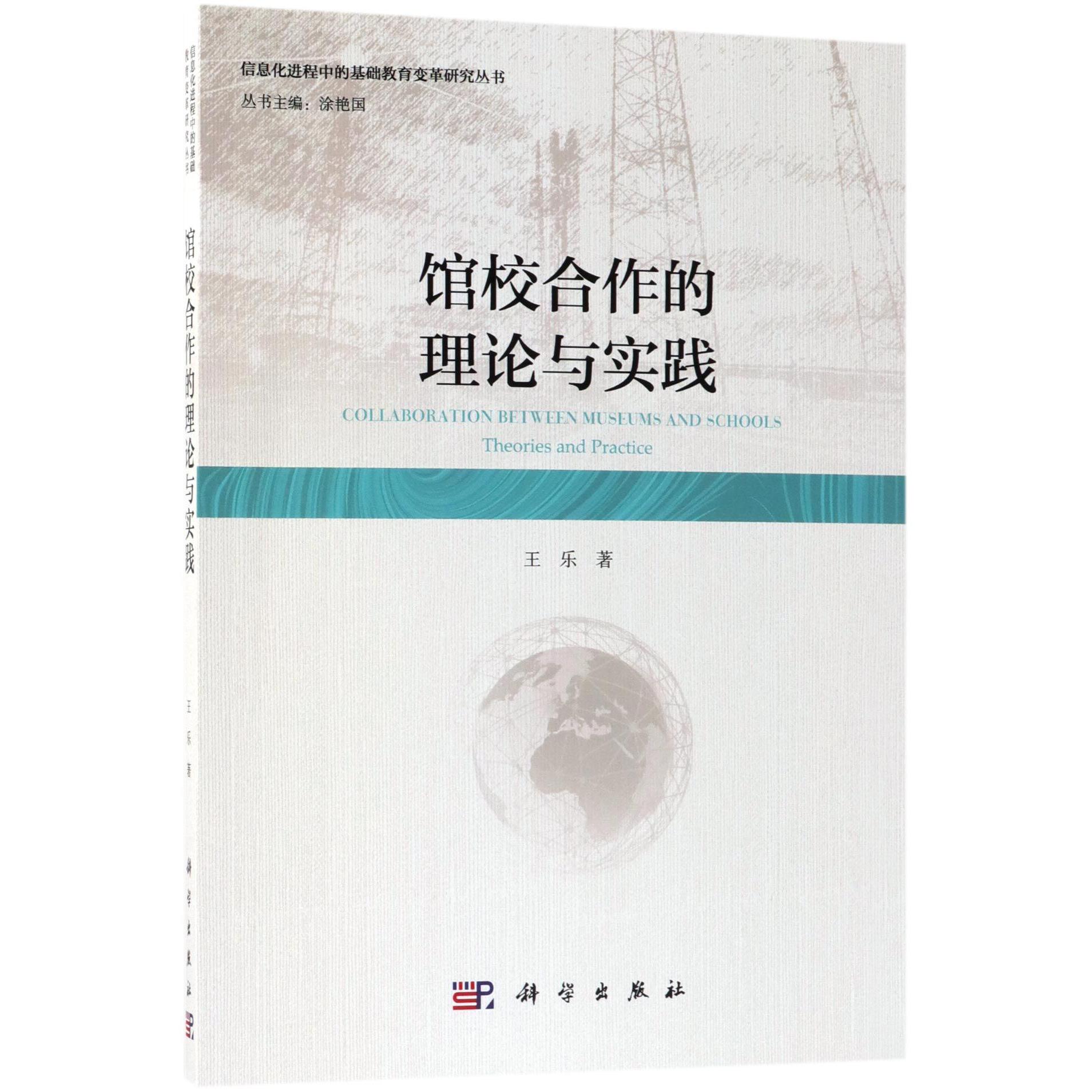 馆校合作的理论与实践/信息化进程中的基础教育变革研究丛书