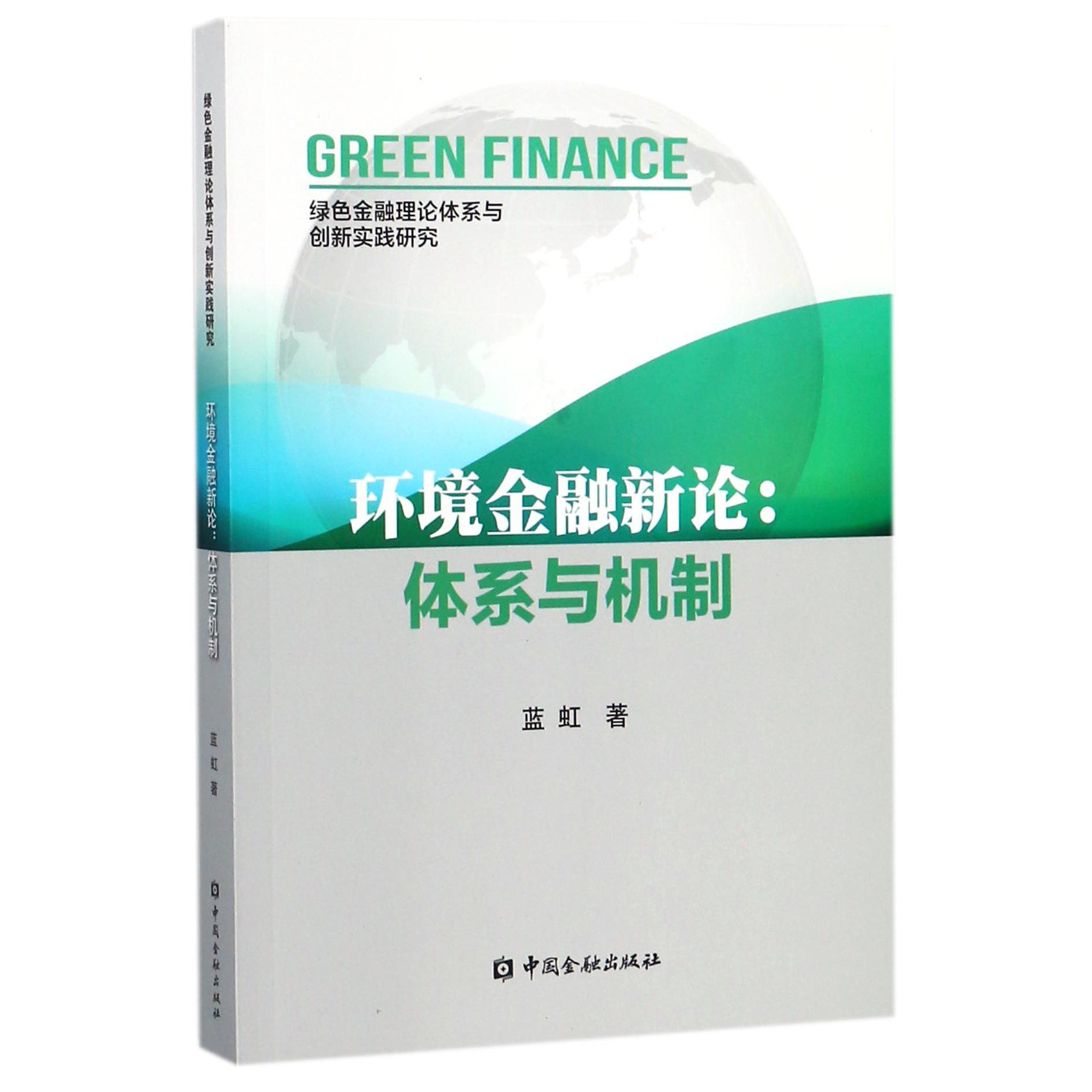 环境金融新论--体系与机制（绿色金融理论体系与创新实践研究）