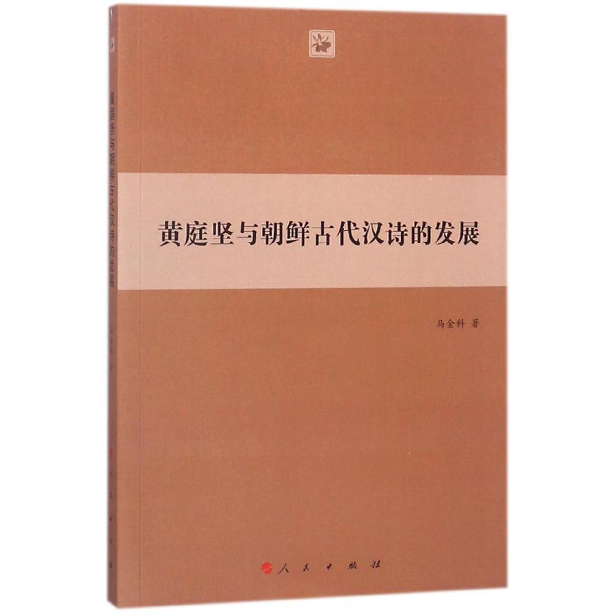 黄庭坚与朝鲜古代汉诗的发展