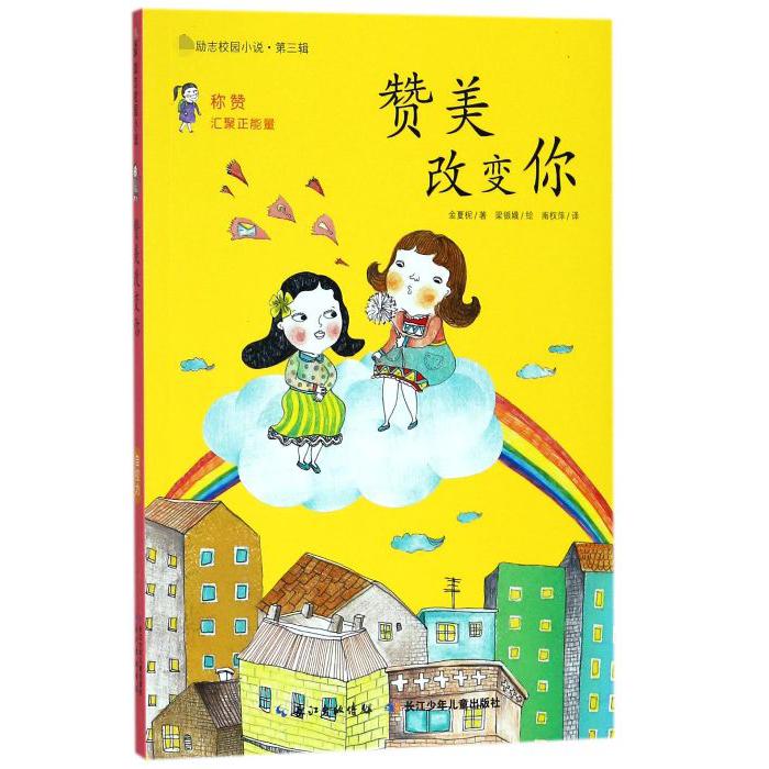 赞美改变你/最励志校园小说
