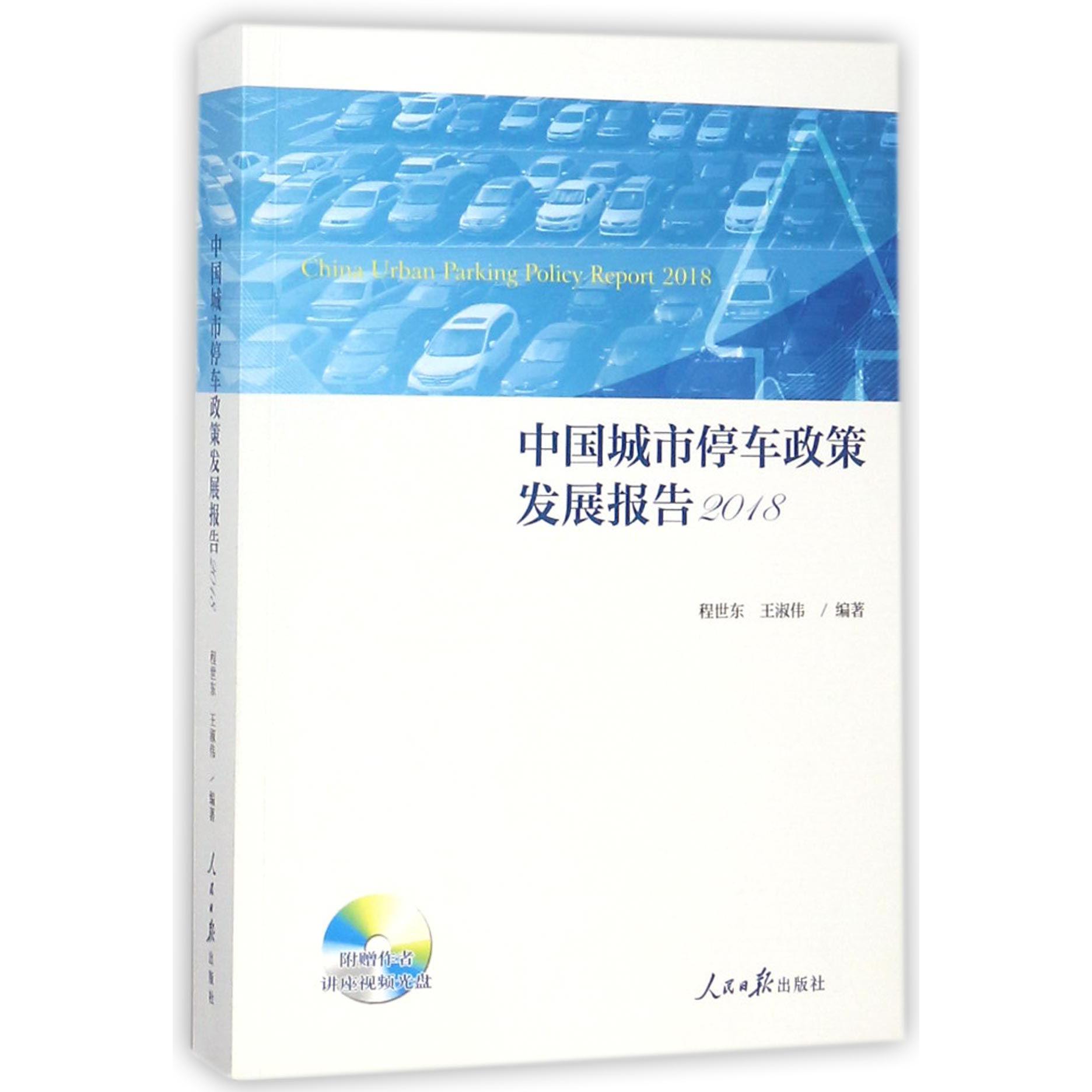 中国城市停车政策发展报告（附光盘2018）