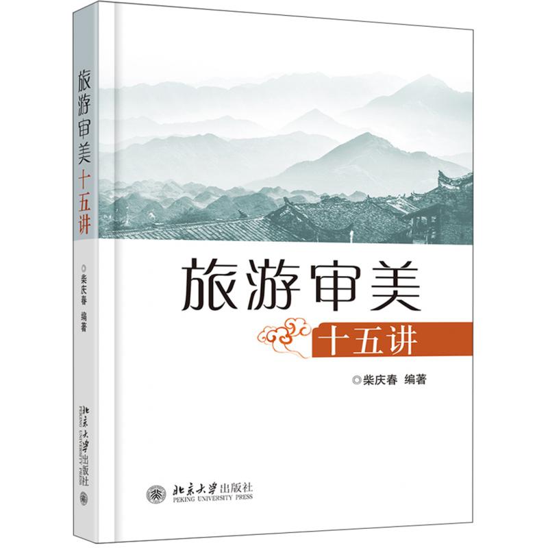 旅游审美十五讲