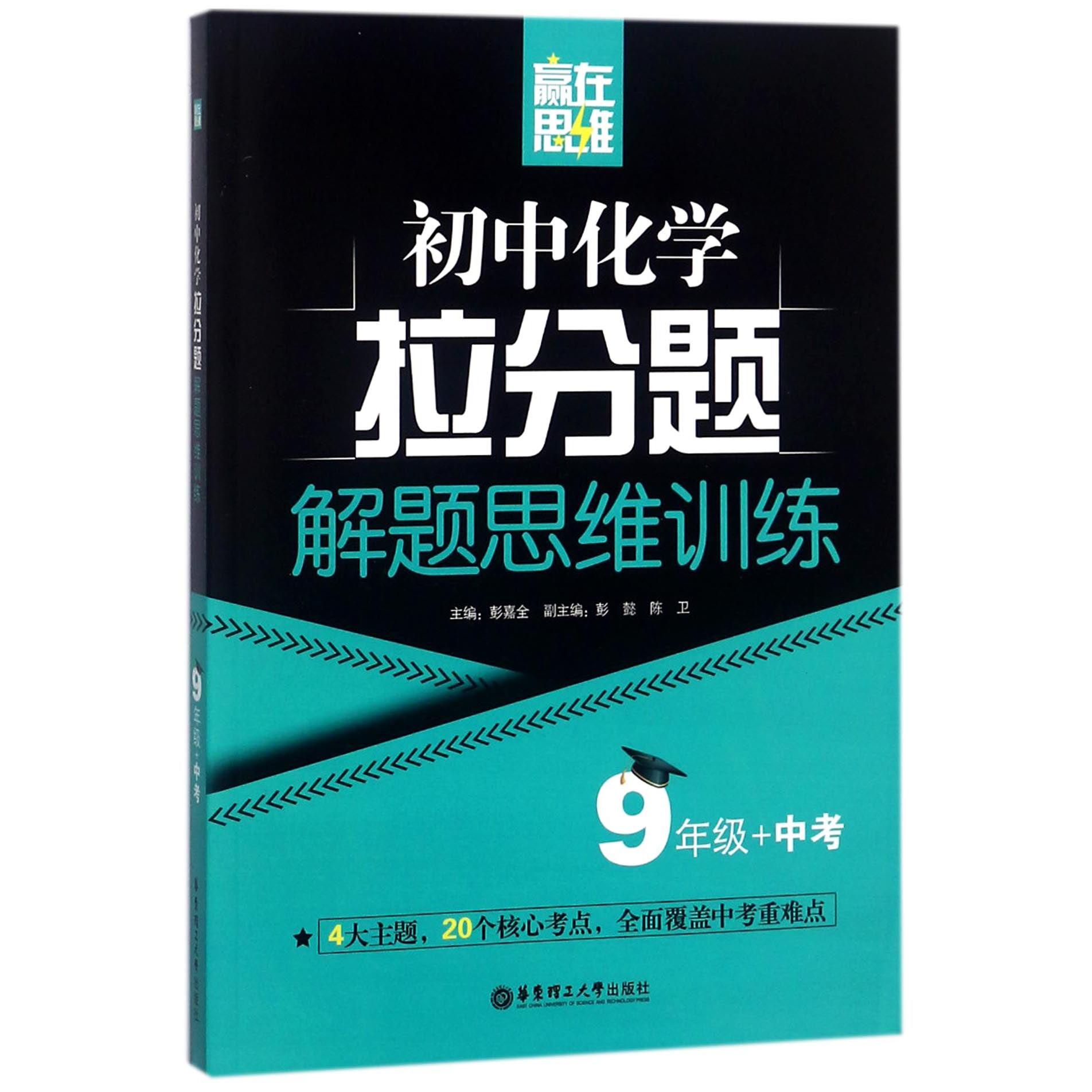 初中化学拉分题解题思维训练(9年级+中考)/赢在思维