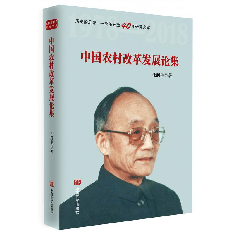 中国农村改革发展论集(精)/历史的足音改革开放40年研究文库