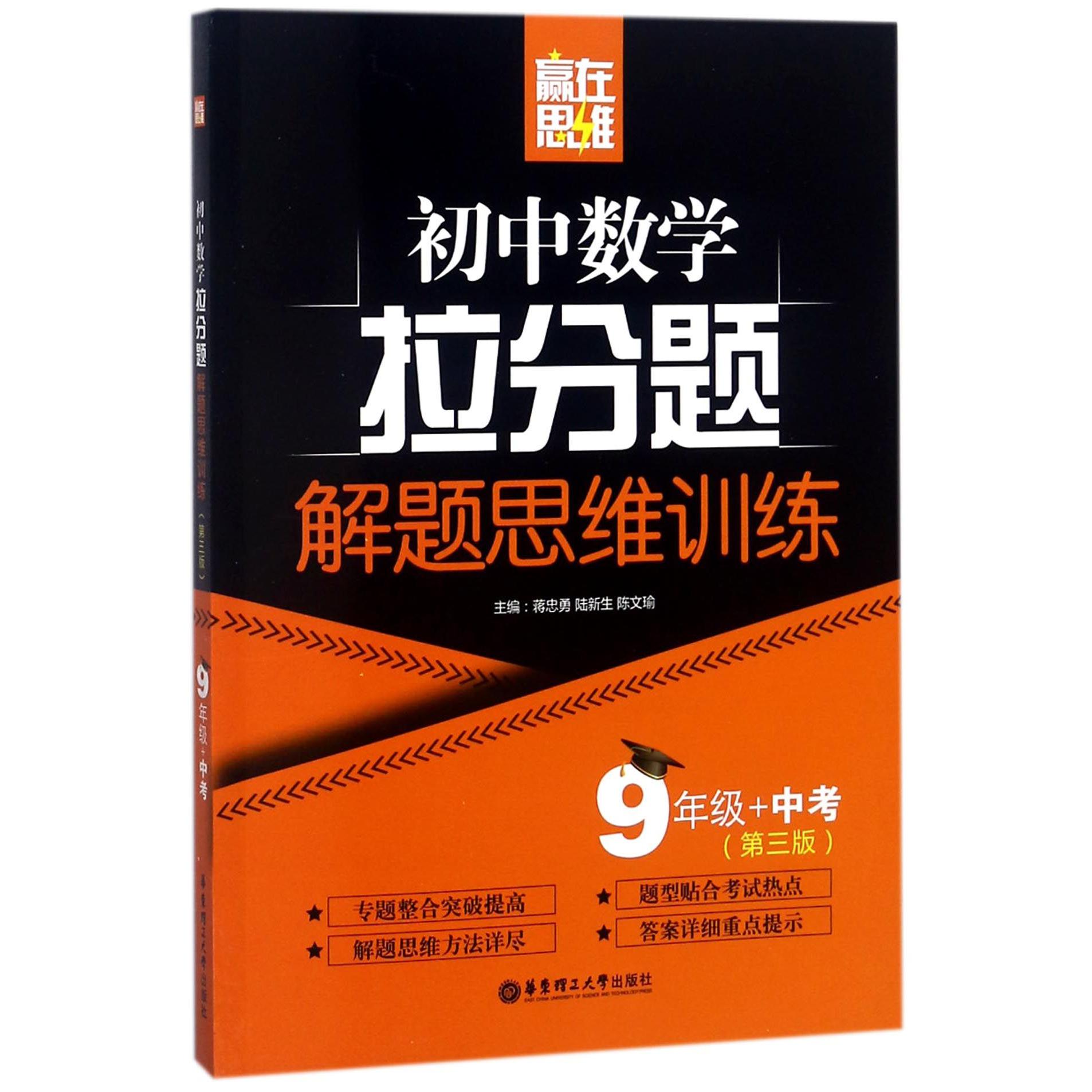 初中数学拉分题解题思维训练(9年级+中考第3版)/赢在思维