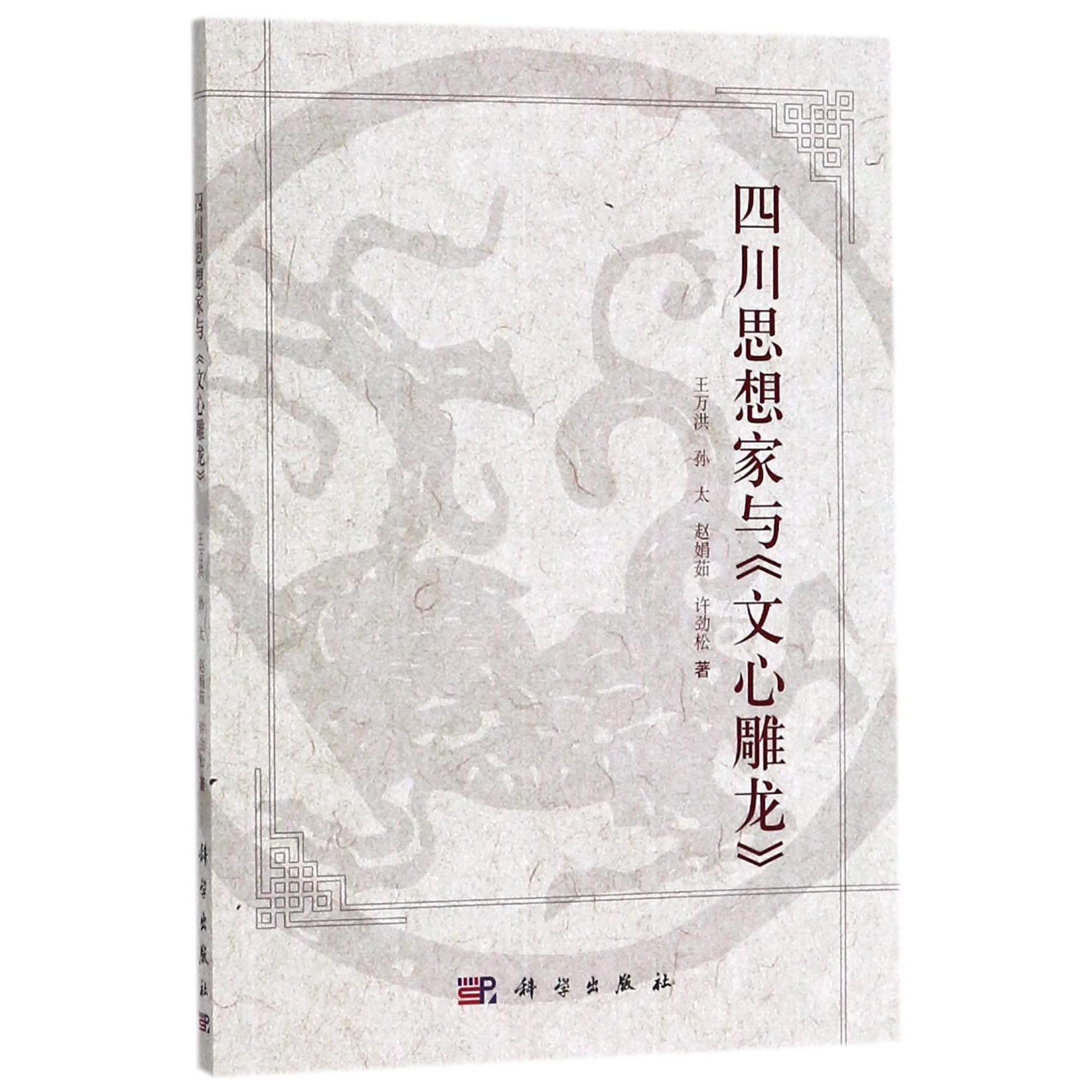 四川思想家与文心雕龙
