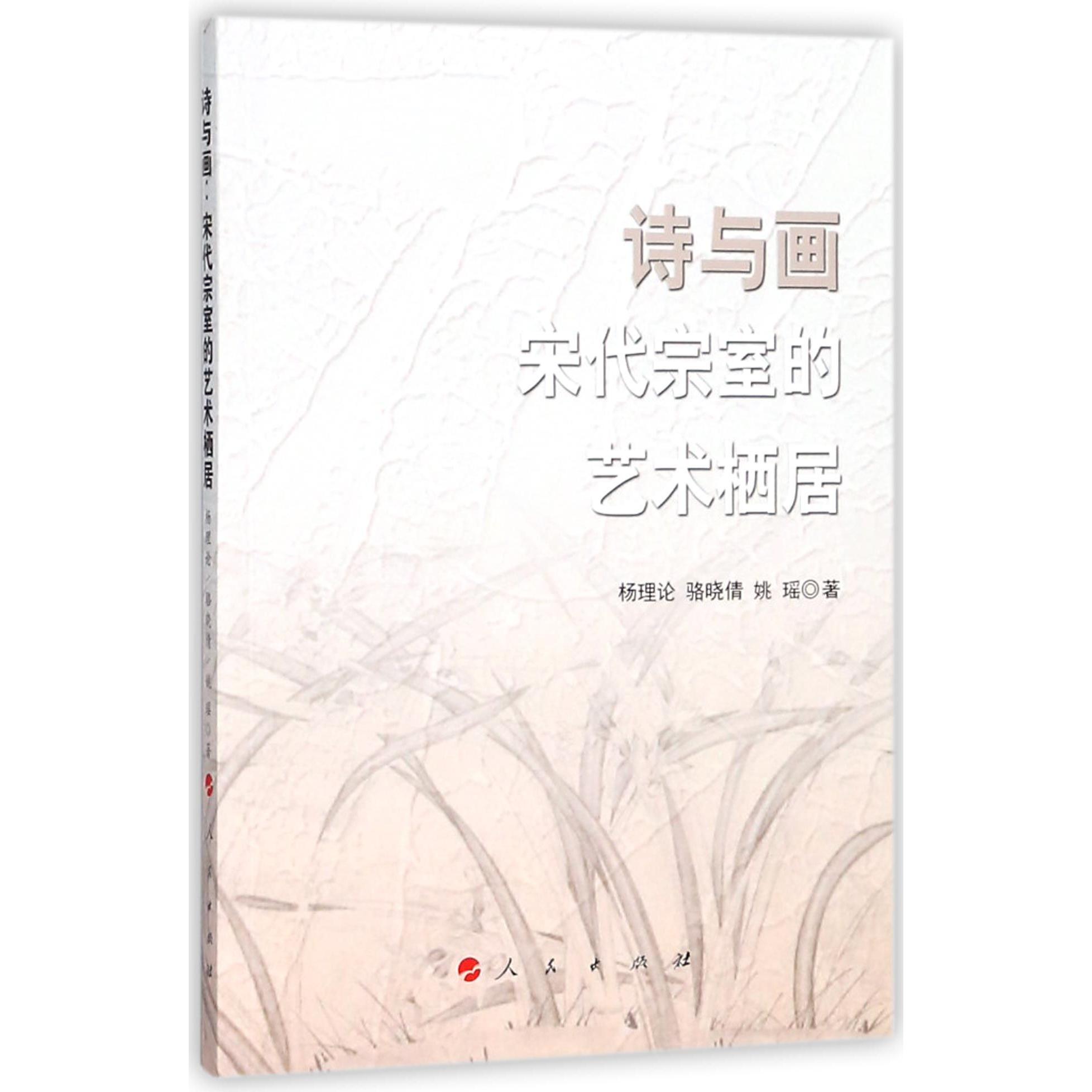 诗与画(宋代宗室的艺术栖居)