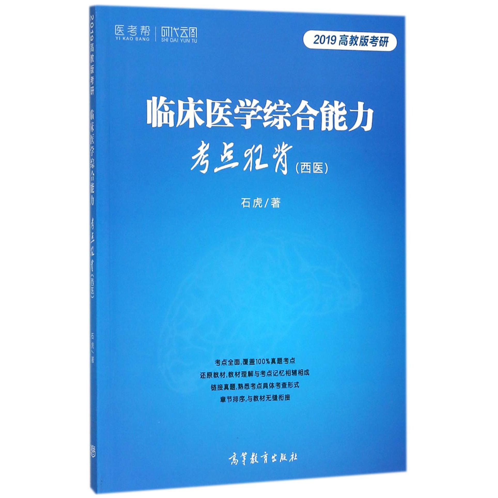 临床医学综合能力考点狂背（西医）