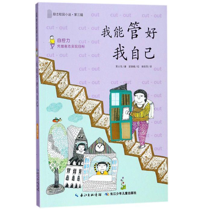我能管好我自己/最励志校园小说