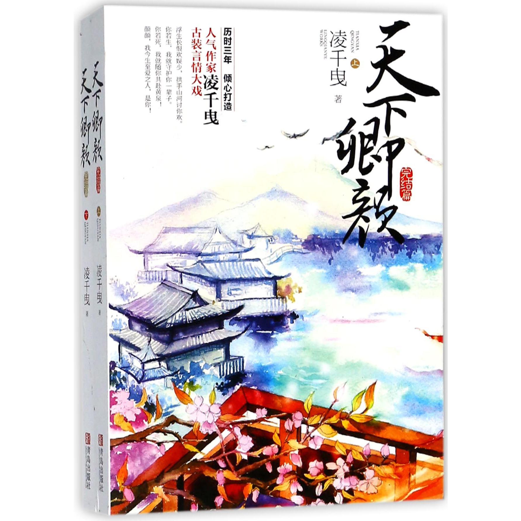 天下卿颜(完结篇上下)