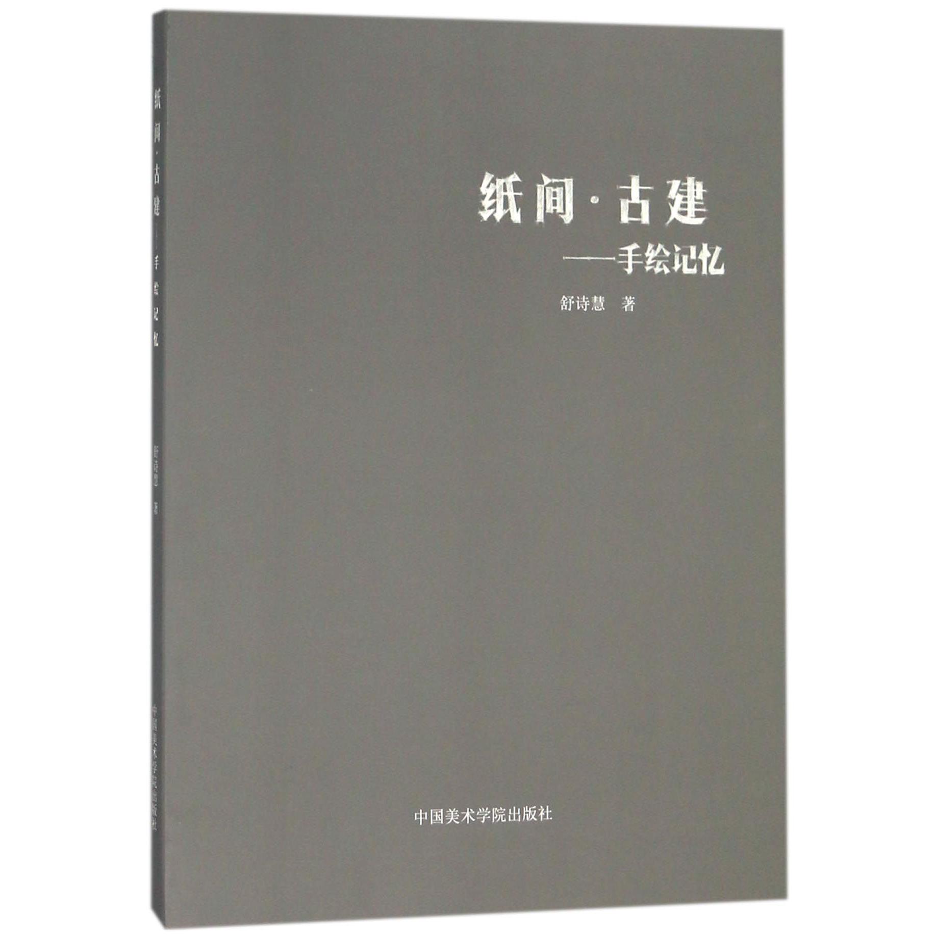 纸间古建--手绘记忆