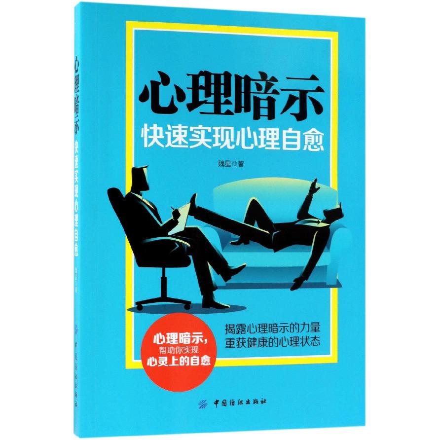 心理暗示(快速实现心理自愈)