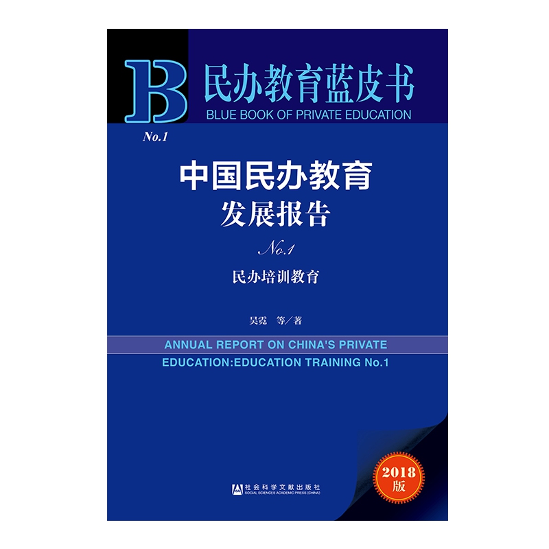 中国民办教育发展报告(No.1民办培训教育2018版)/民办教育蓝皮书