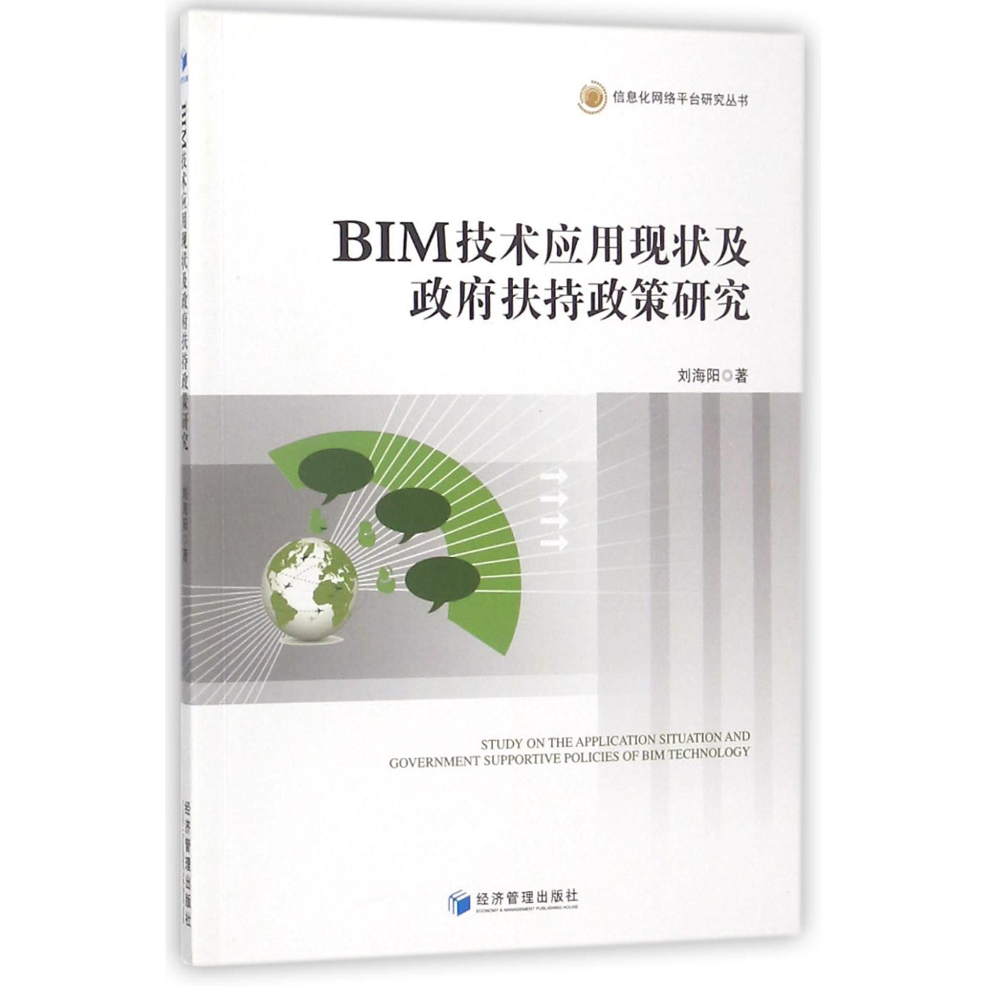 BIM技术应用现状及政府扶持政策研究/信息化网络平台研究丛书