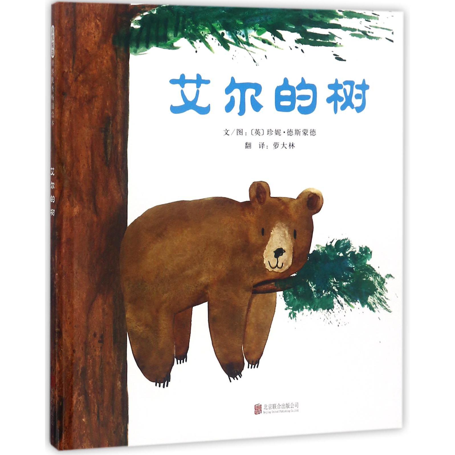 艾尔的树(精)