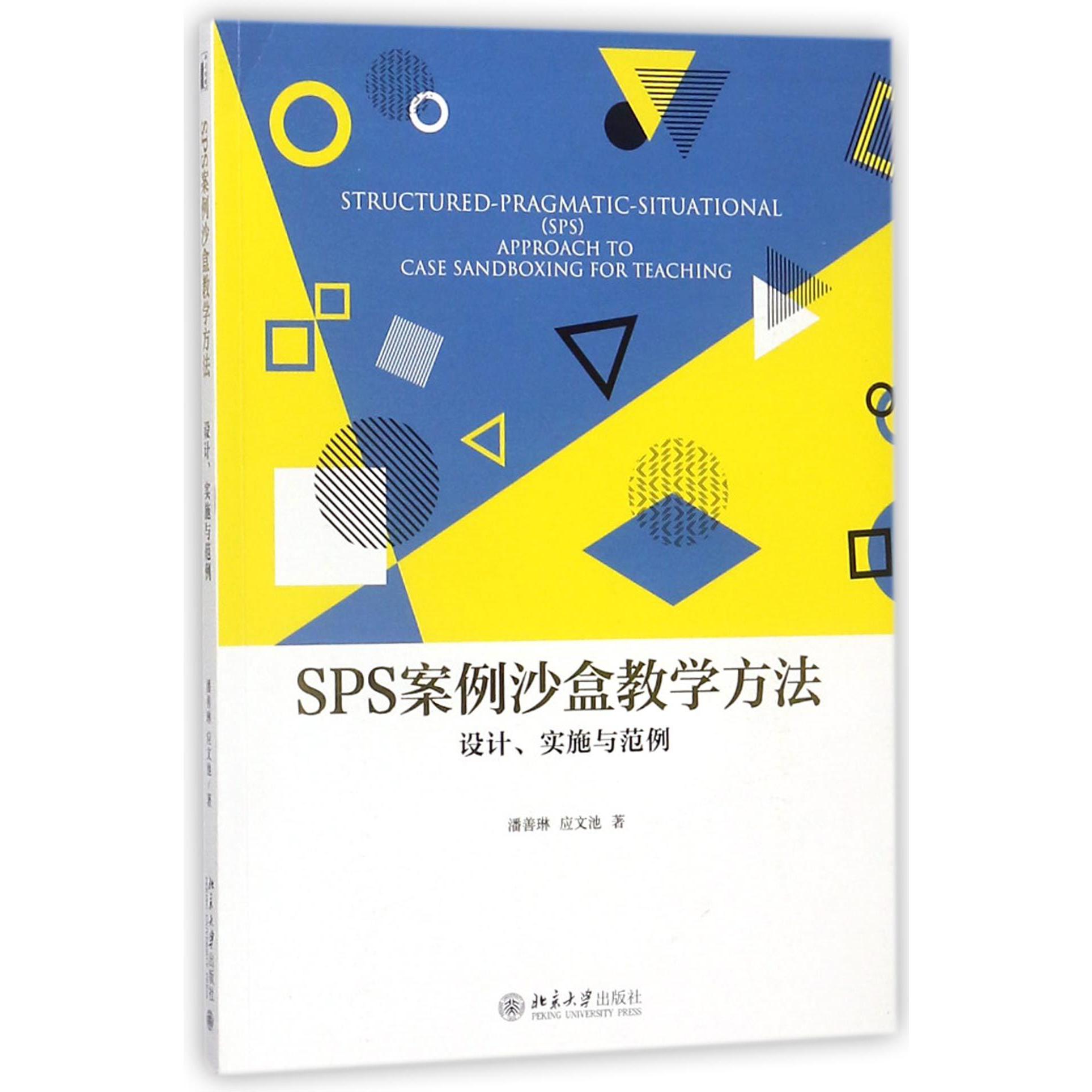 SPS案例沙盒教学方法（设计实施与范例）