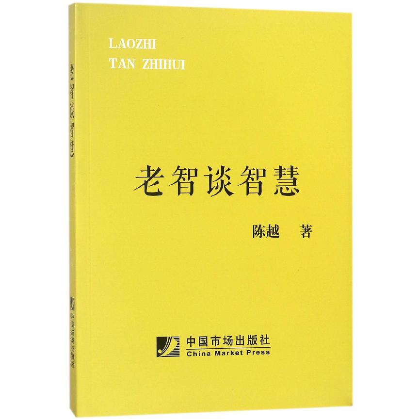 老智谈智慧