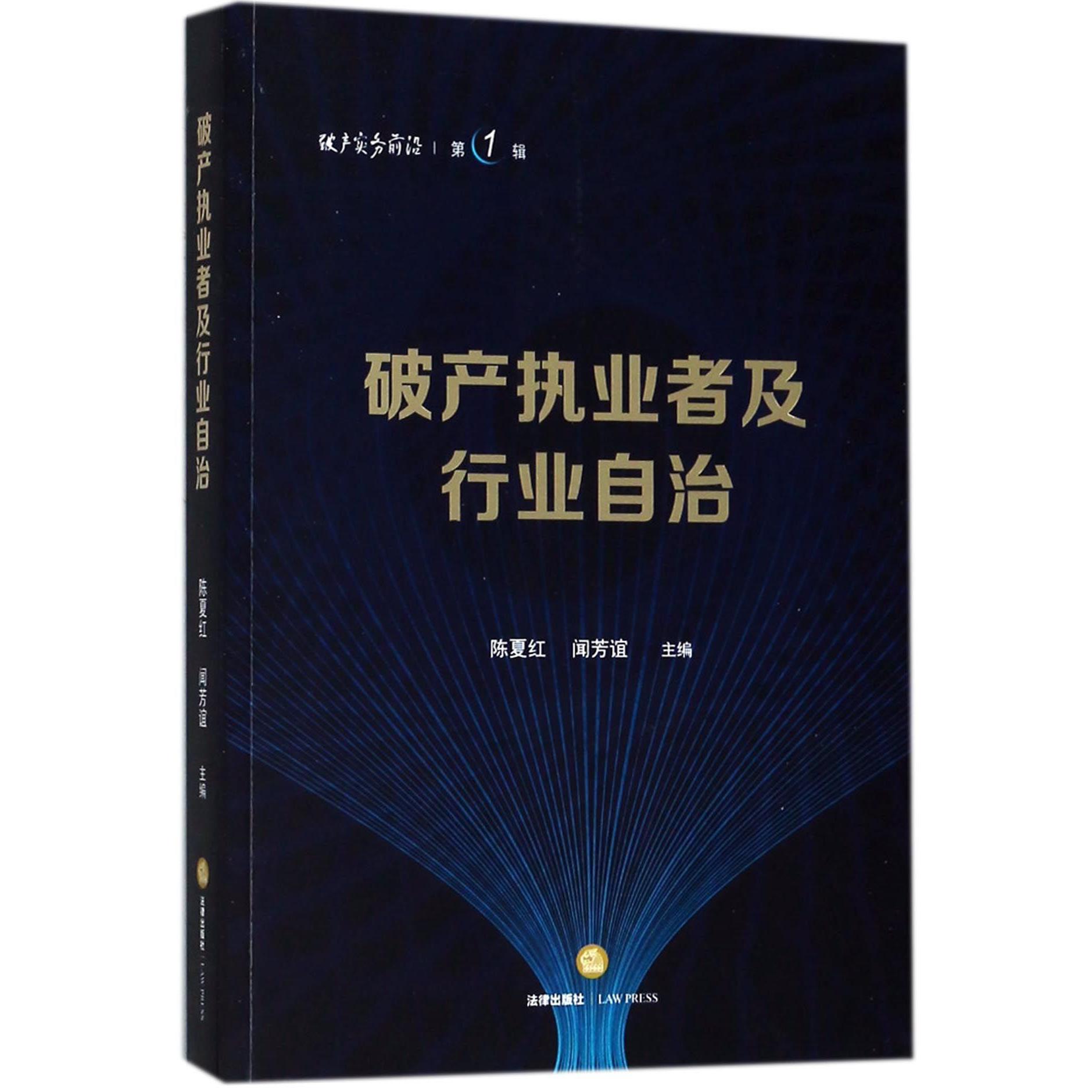 破产执业者及行业自治/破产实务前沿