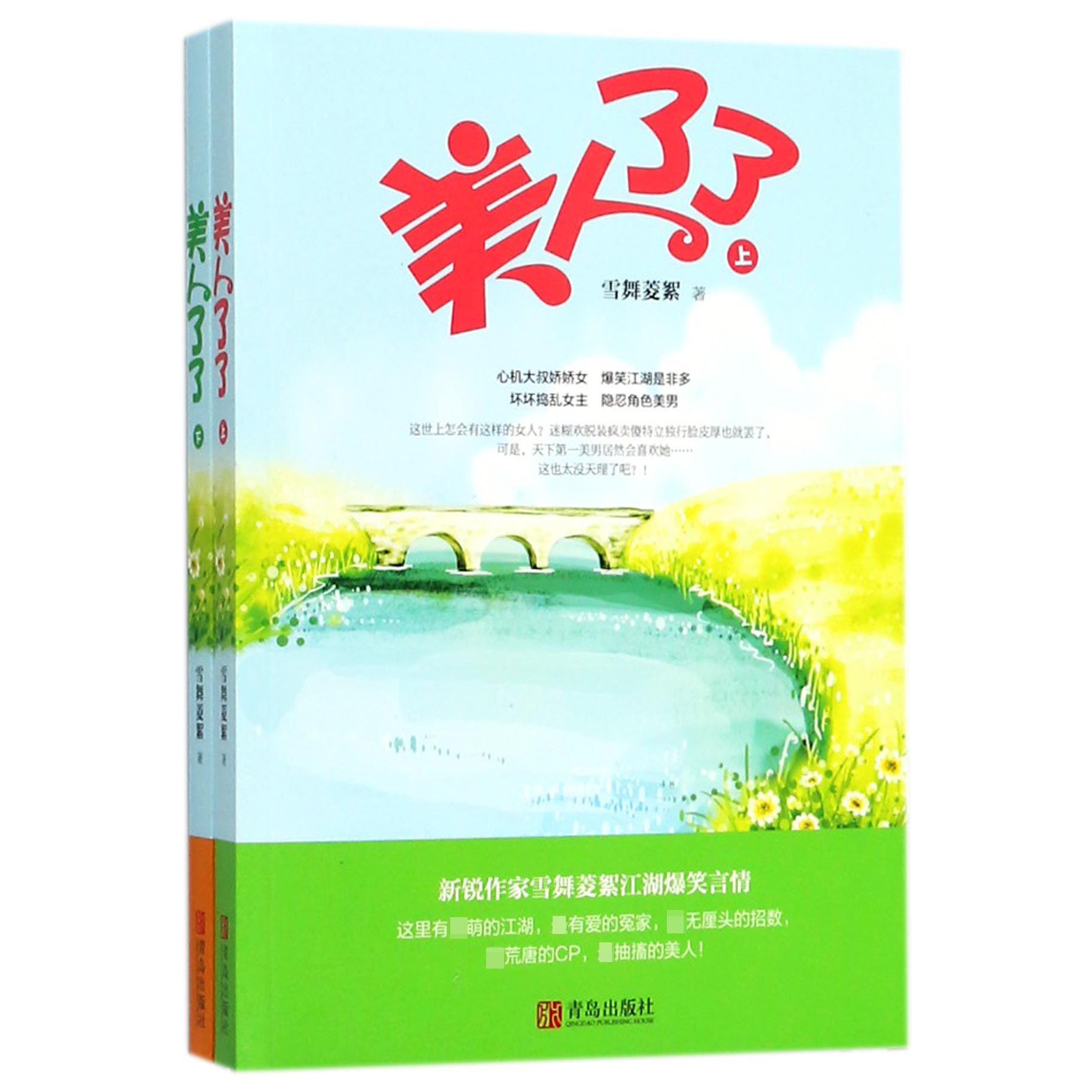 美人了了(上下)