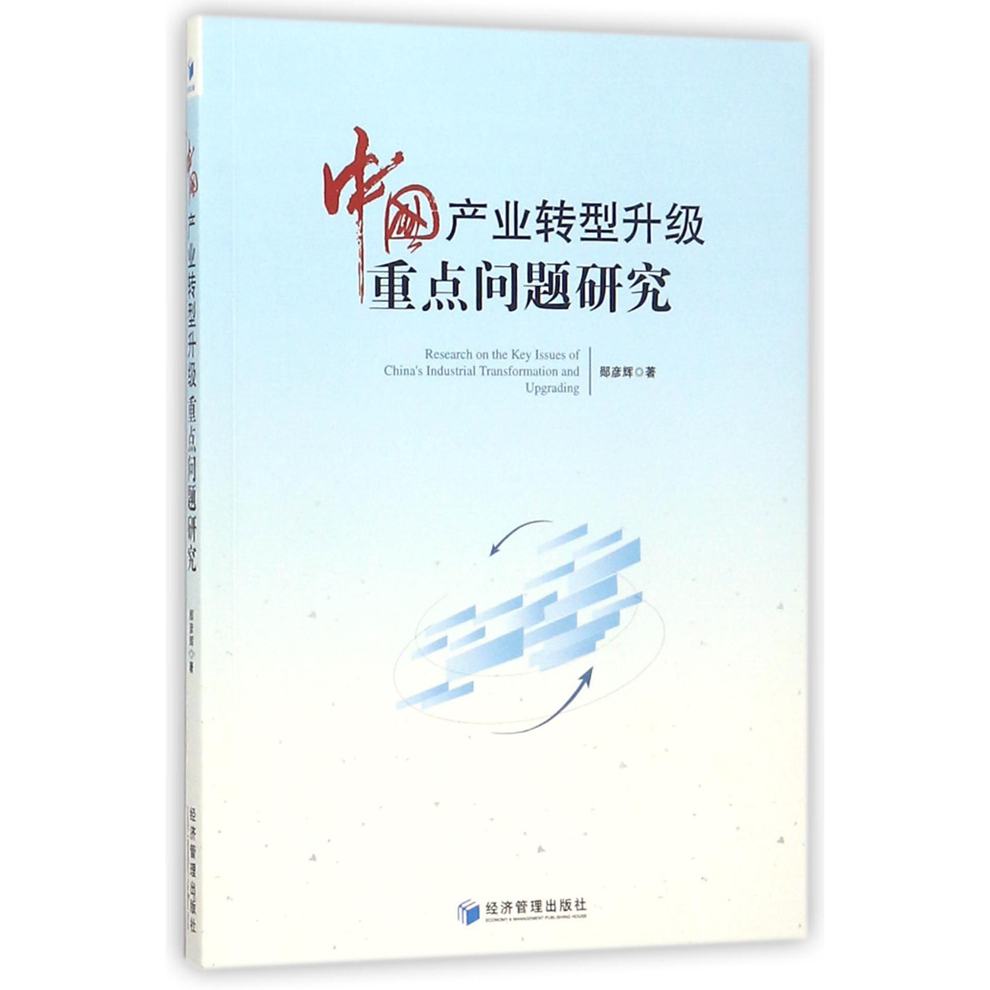中国产业转型升级重点问题研究
