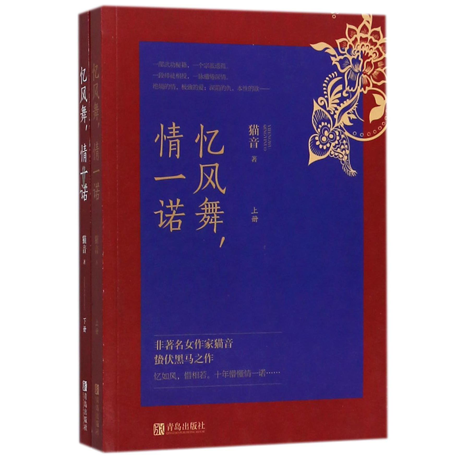 忆风舞情一诺(上下)