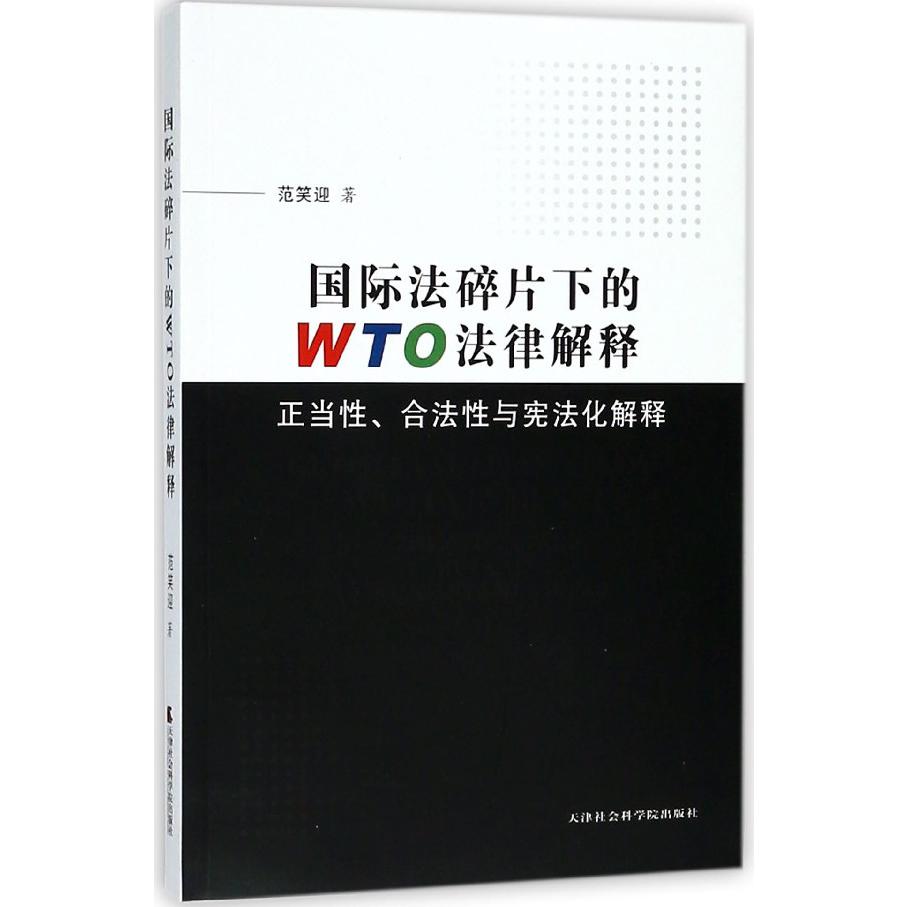 国际法碎片下的WTO法律解释（正当性合法性与宪法化解释）...