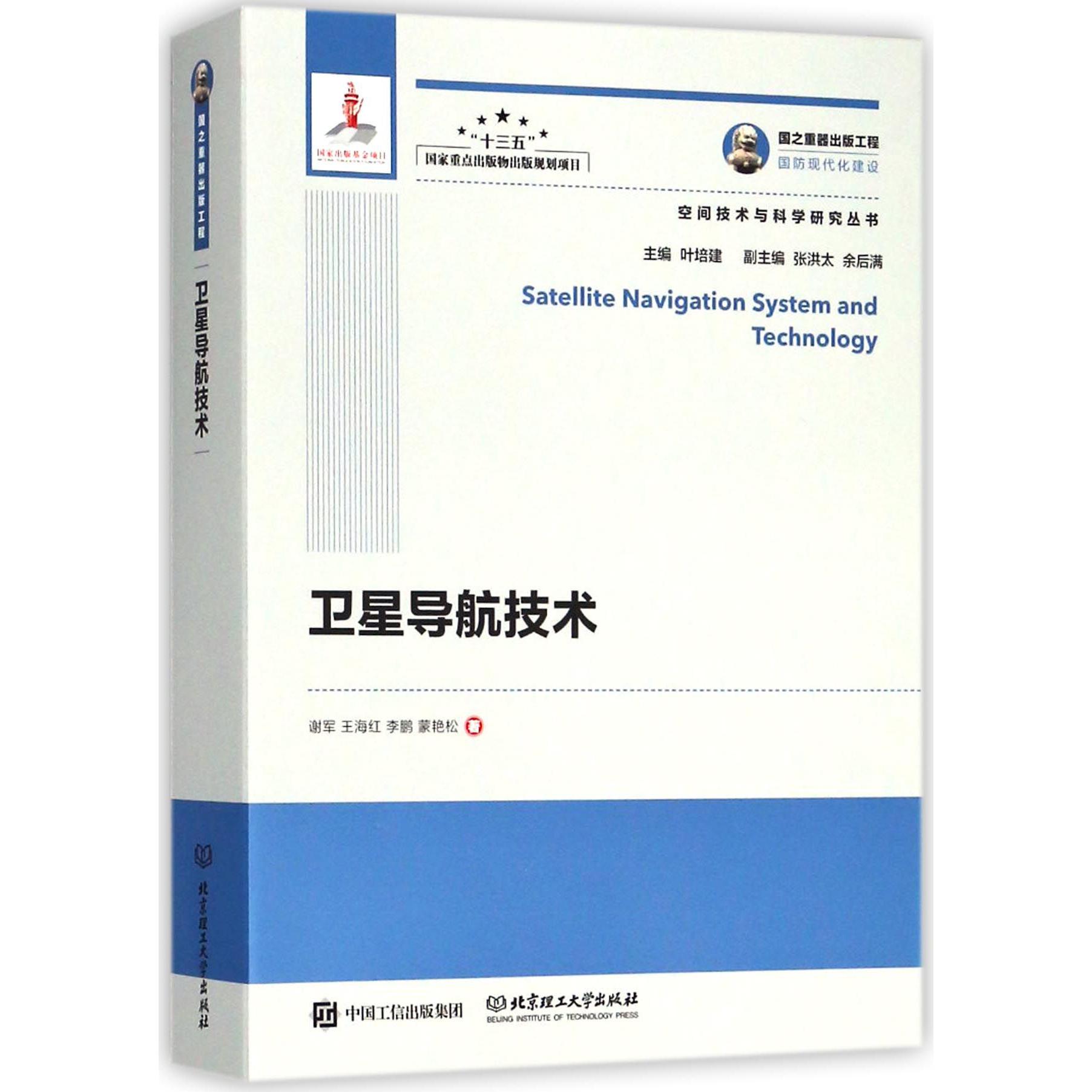 卫星导航技术/空间技术与科学研究丛书