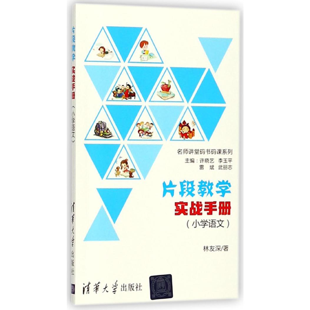片段教学实战手册（小学语文）/名师讲堂码书码课系列