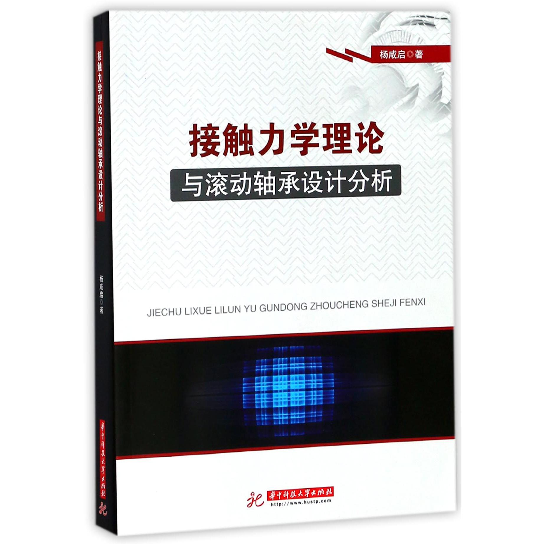 接触力学理论与滚动轴承设计分析