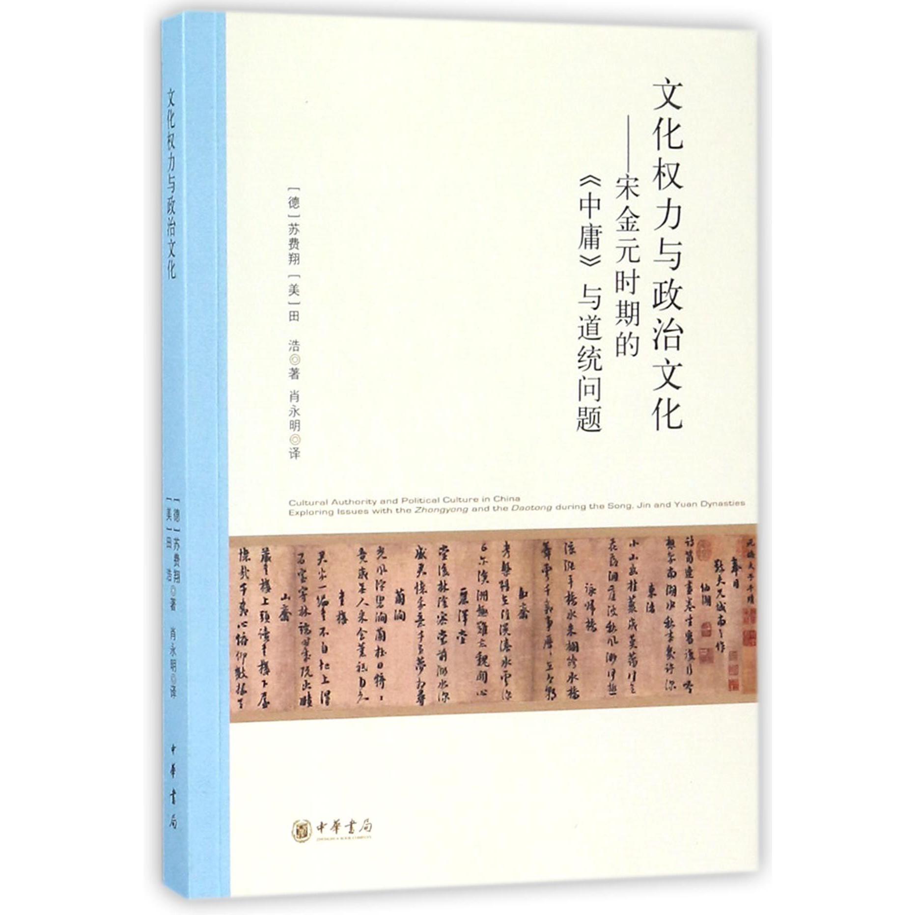 文化权力与政治文化--宋金元时期的中庸与道统问题