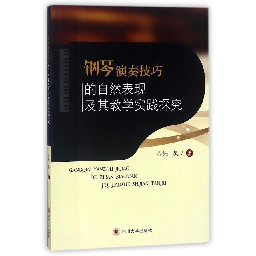 钢琴演奏技巧的自然表现及其教学实践探究