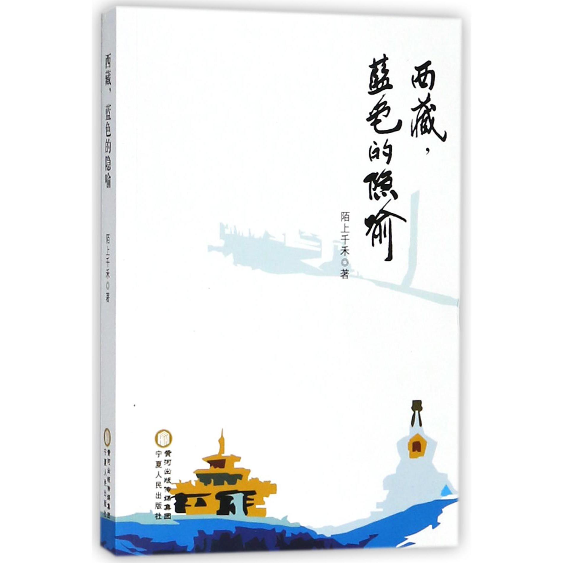 西藏蓝色的隐喻
