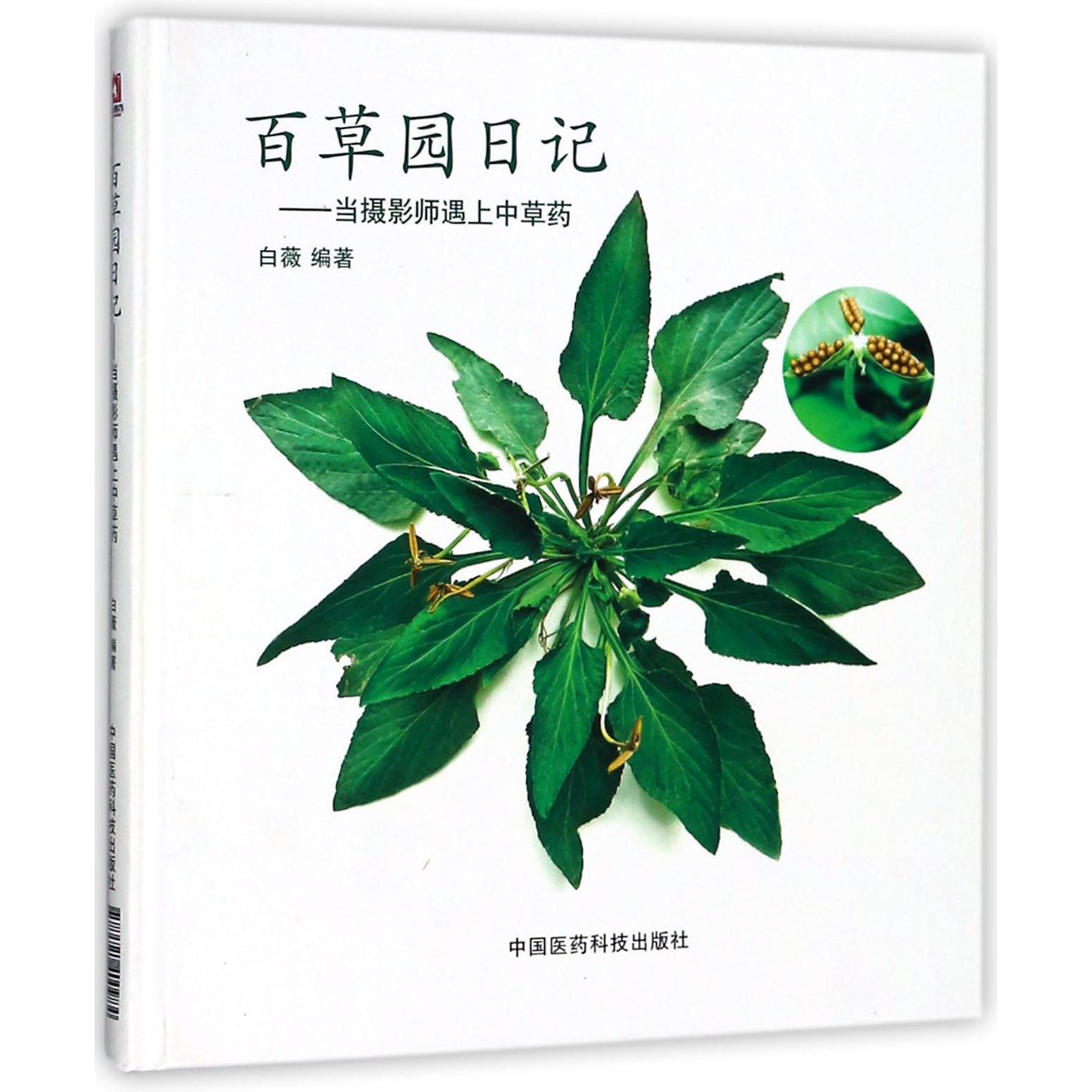 百草园日记--当摄影师遇上中草药（精）