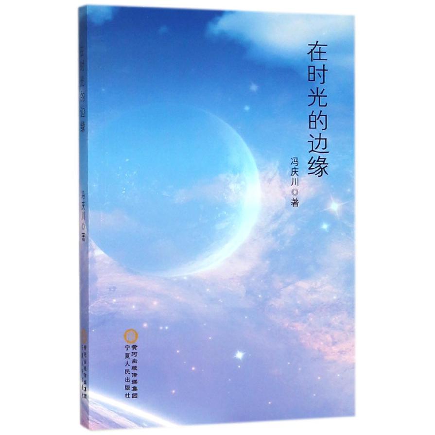 在时光的边缘