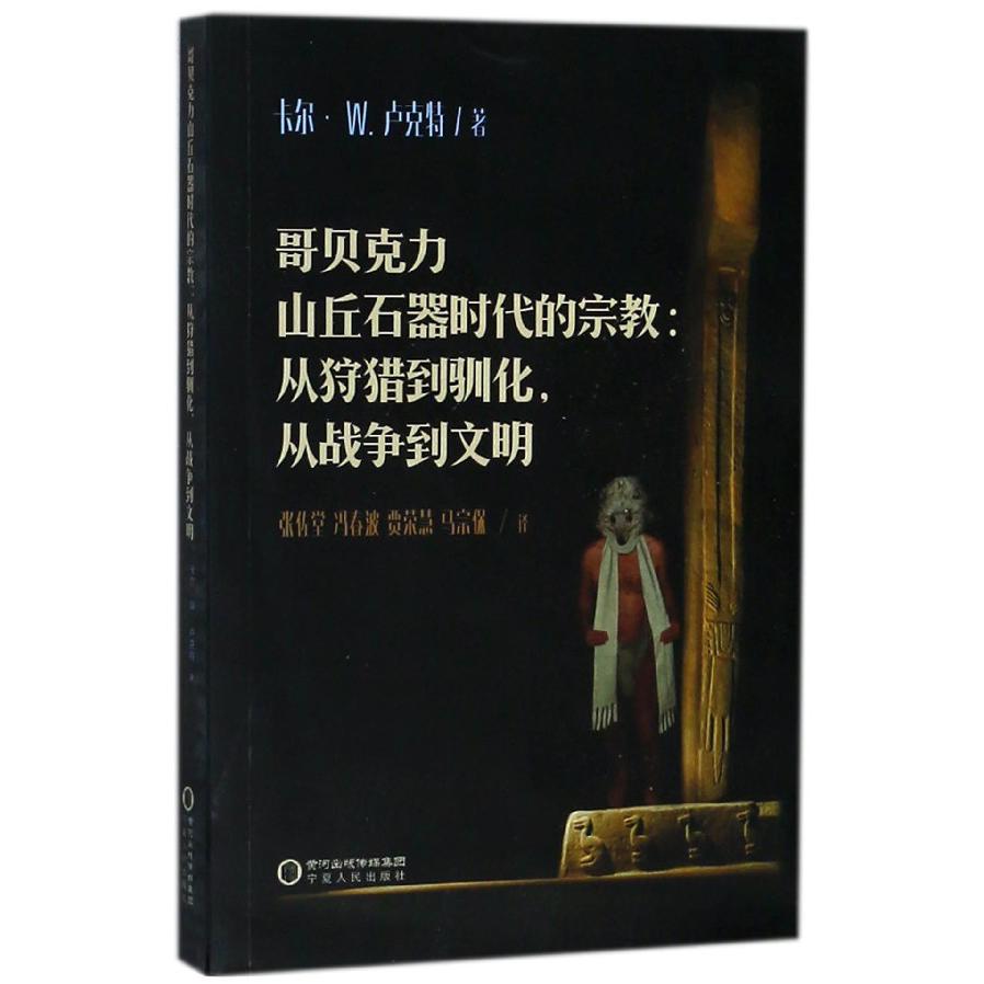 哥贝克力山丘石器时代的宗教--从狩猎到驯化从战争到文明